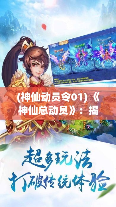 (神仙动员令01) 《神仙总动员》：揭秘传奇神话，领略东西方仙界风采，探寻仙界真相！